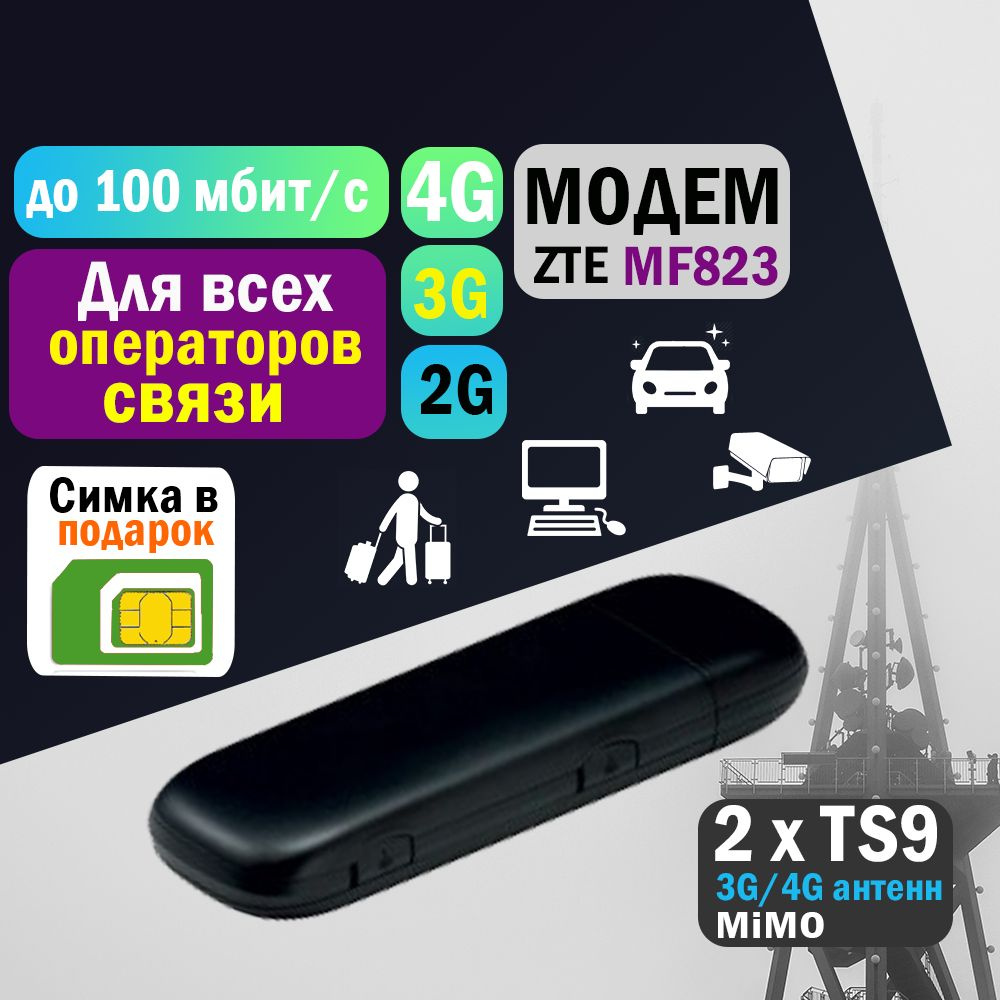 Беспроводной модем ZTE Модем 3G/4G MF823 (M100-3) - купить по низкой цене в  интернет-магазине OZON (1164912121)