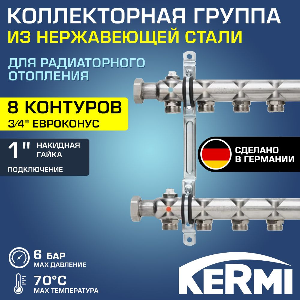 Коллектор НЕРЖ 1" х 8 вых. 3/4" Евроконус с запорными кранами KERMI HKA / Распределительная гребенка #1