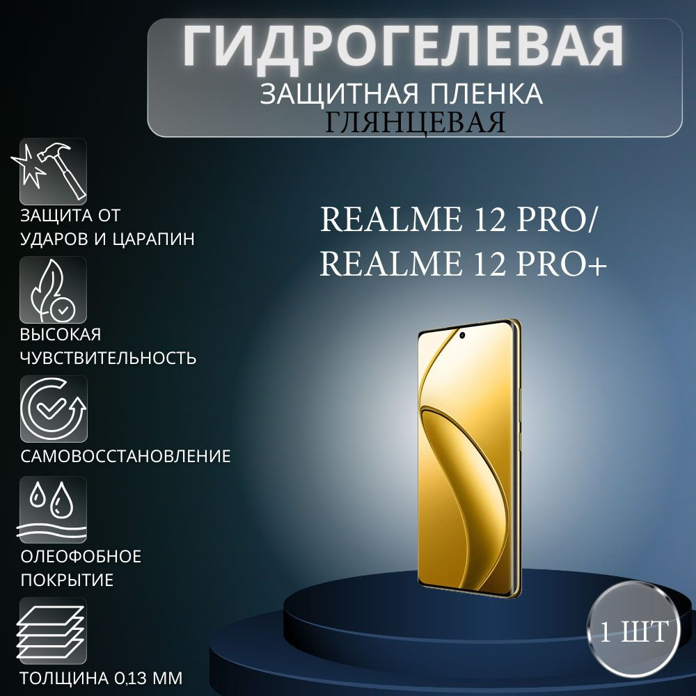 Глянцевая гидрогелевая защитная пленка на экран телефона Realme 12 Pro, 12 Pro+ / Гидрогелевая пленка #1