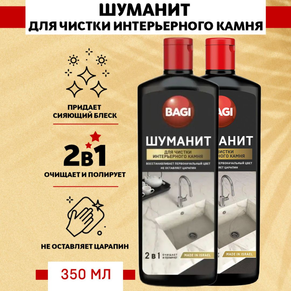 Жидкое средство - гель для интерьерного камня Bagi Шуманит, 350 мл, 2 шт  #1