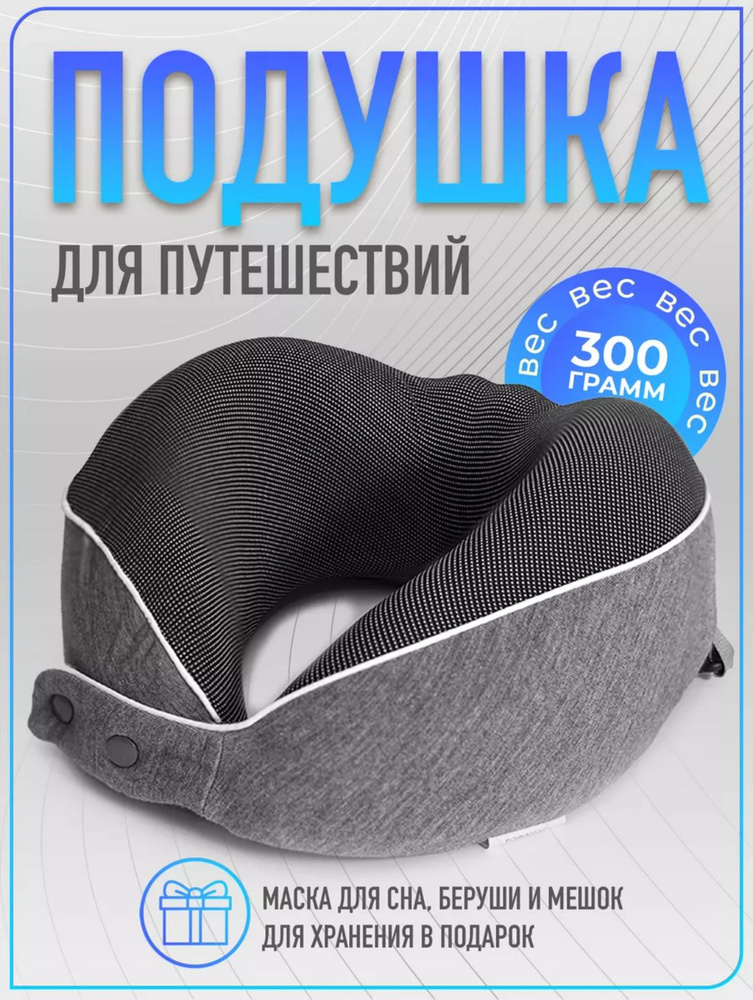 Ортопедическая подушка для путешествий с эффектом памяти /дорожная ...