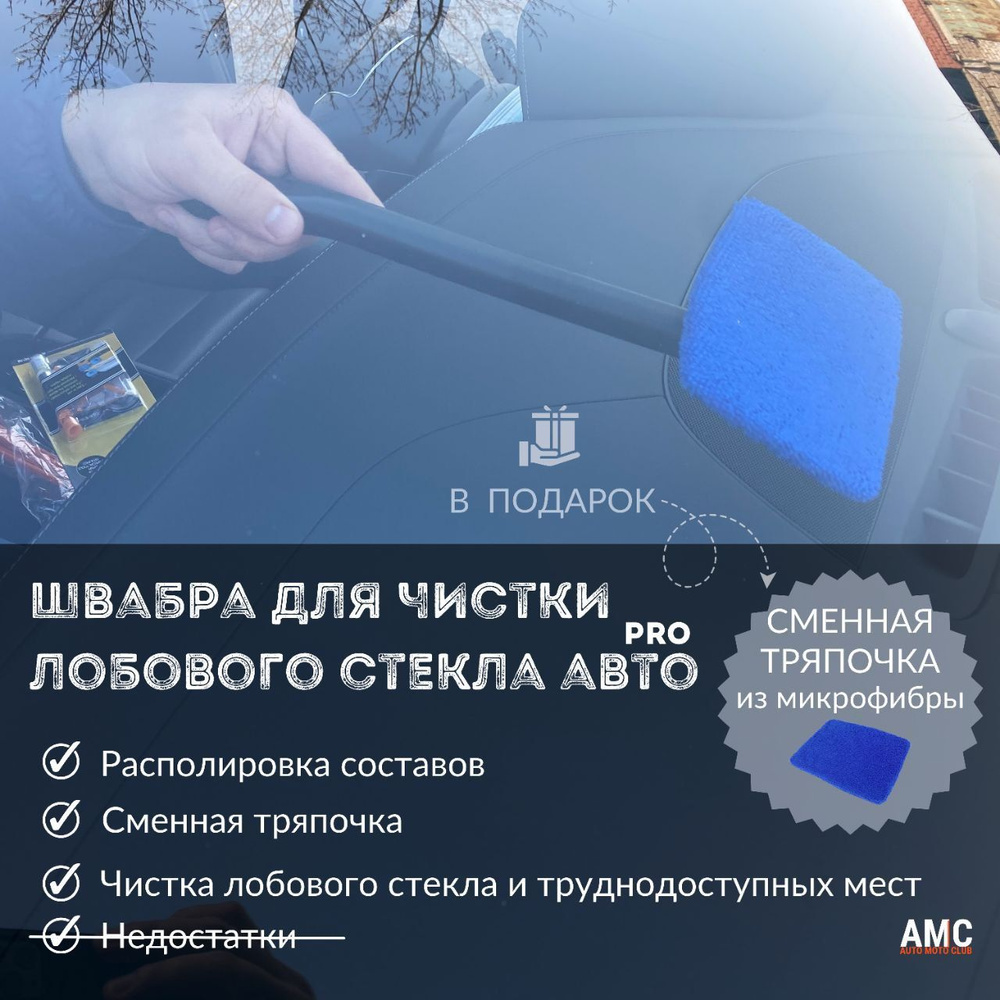 Швабра для чистки лобового стекла авто / тряпка для мойки авто - купить с  доставкой по выгодным ценам в интернет-магазине OZON (808887637)