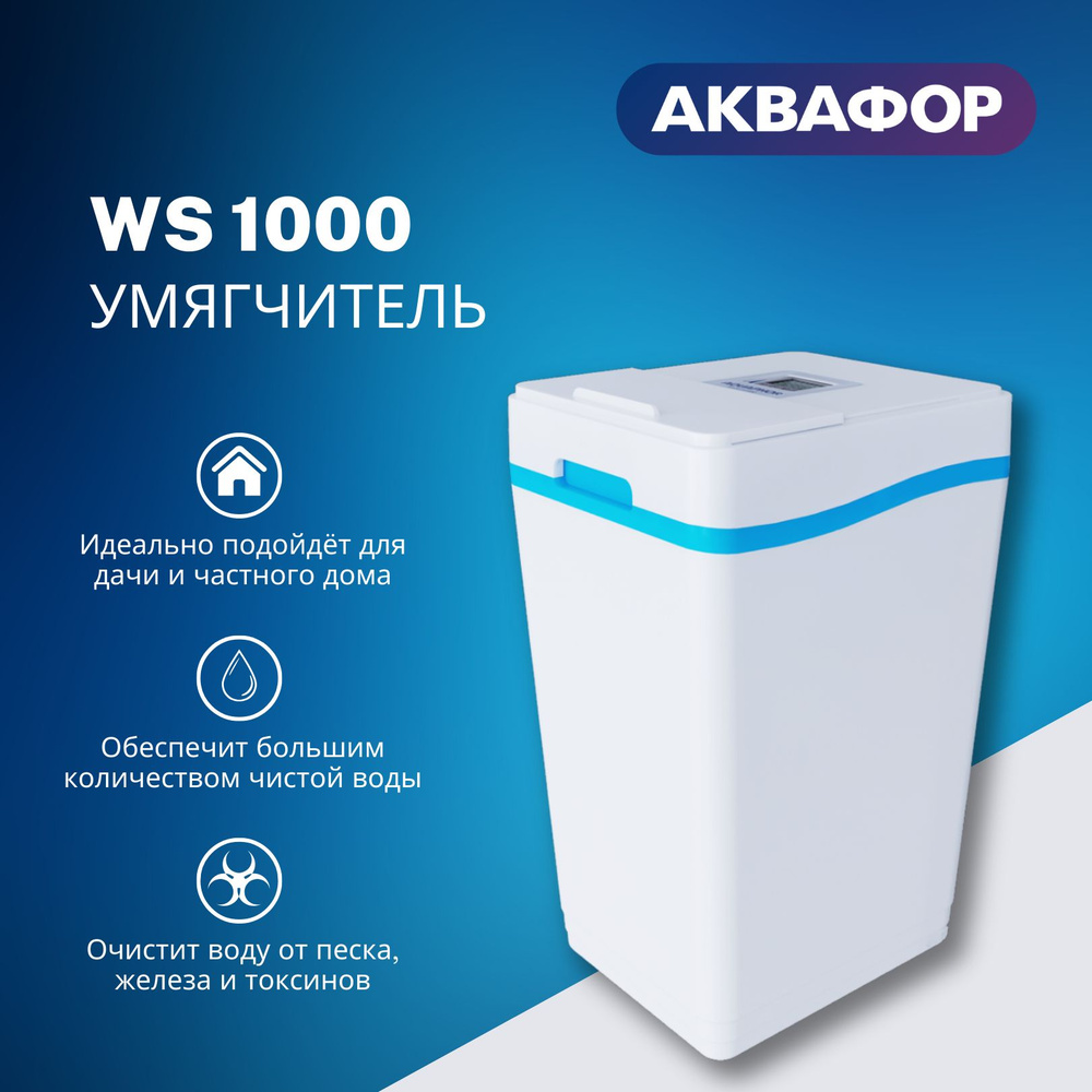 Система очистки воды, Аквафор Фильтр для воды WS1000 (А1000), умягчитель  кабинетного типа - купить в интернет-магазине OZON с доставкой по России  (1440215042)