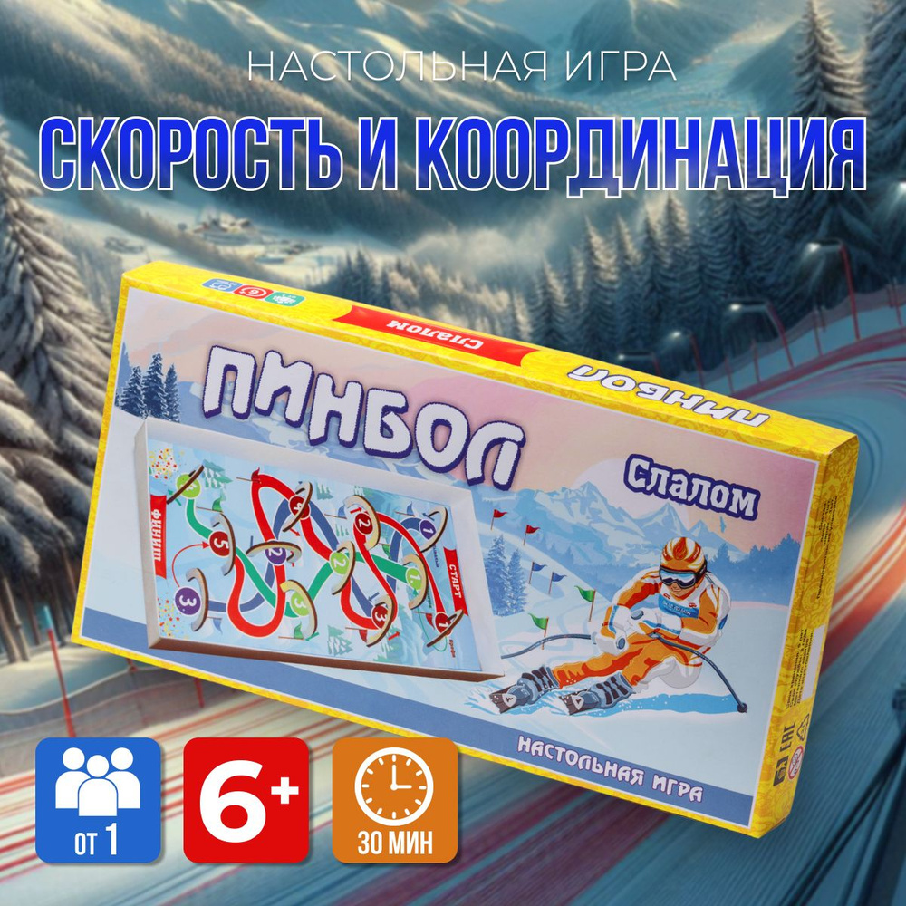 Пинбол слалом - купить с доставкой по выгодным ценам в интернет-магазине  OZON (1495372845)