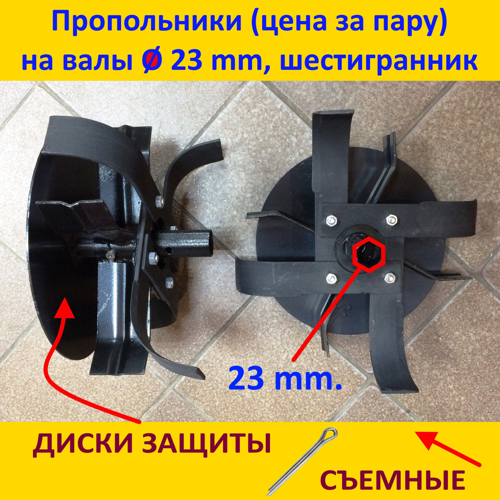 Оснастка для садовой техники Пропольники с дисками с шестигранной посадкой  на мотокультиваторы. На диаметр вала - 23 мм. Сделаны на Кубани. АгроDаль  Пропольники с Дисками. На шестигранный вал - 23мм. - купить