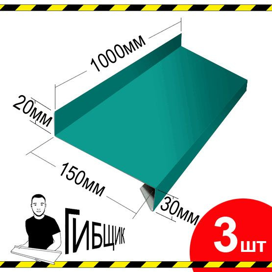 Отлив для окна или цоколя. Цвет RAL 5021 (морская волна), ширина 150мм, длина 1000мм, 3шт  #1