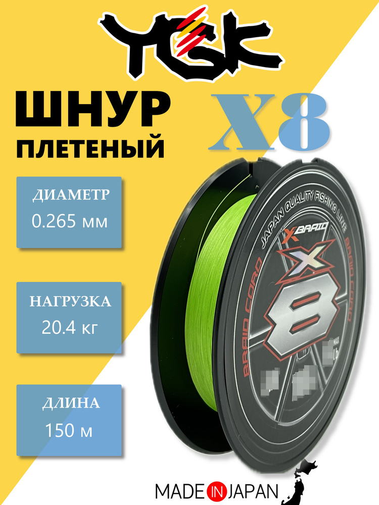 Шнур плетеный YGK X-Braid Braid Cord X8 150 м #2.5-45lb #1