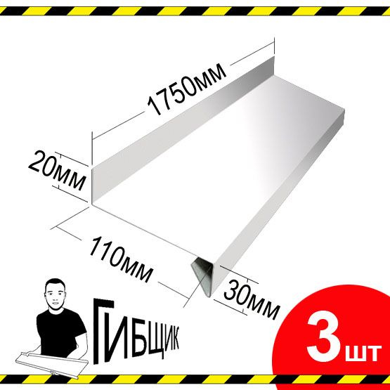 Отлив для окна или цоколя. Цвет RAL 9003 (белый), ширина 110мм, длина 1750мм, 3шт  #1