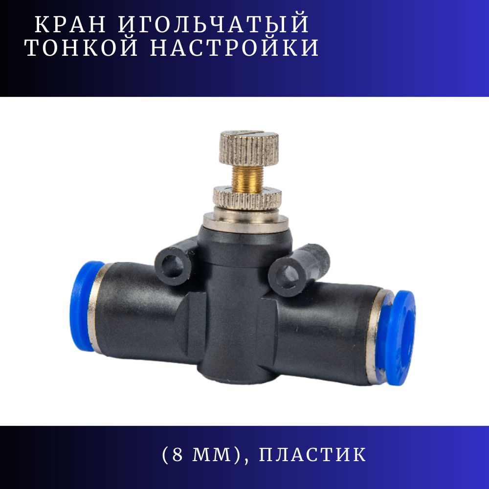 Кран игольчатый тонкой настройки (8 мм), пластиковый #1