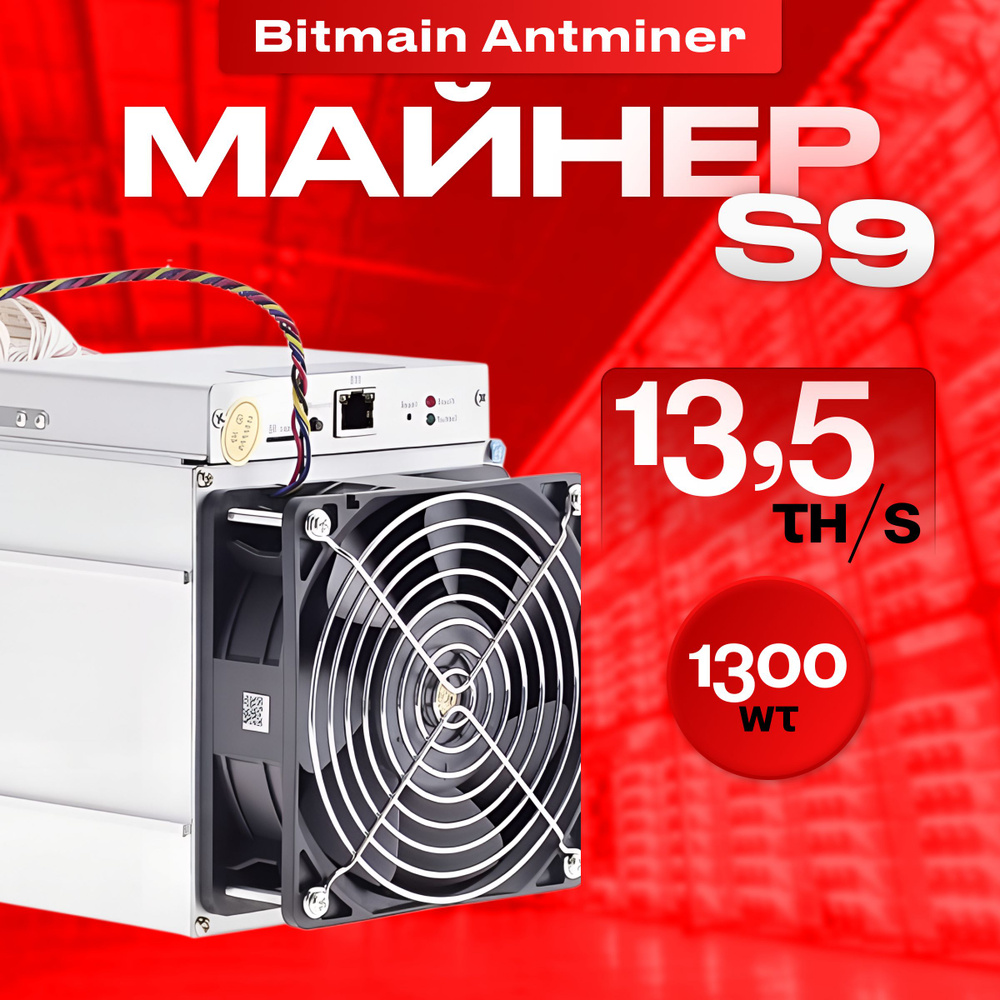 Асик Майнер Asic miner Bitmain Antminer S9 13,5 th/s с НБП - без каб ...