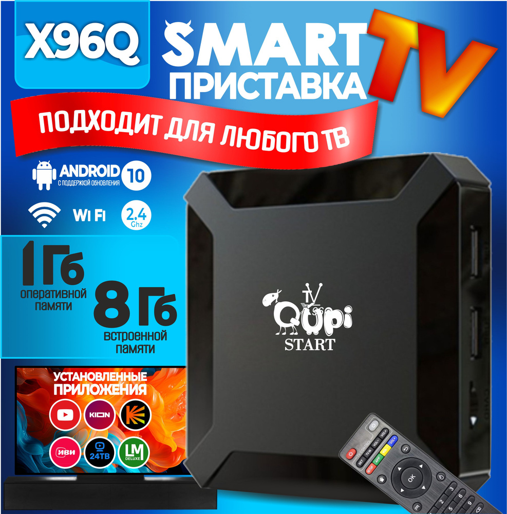 Медиаплеер Qupi IPTV SmartBox Air, 3.5 мм, HDMI, RJ-45 Ethernet, USB,  черный, Android купить по низкой цене с доставкой в интернет-магазине OZON  (808809149)