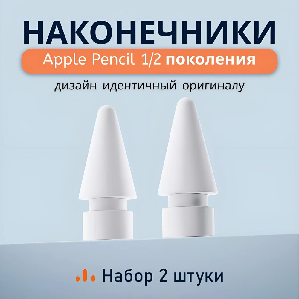 Наконечник для Apple Pencil 1 и 2 поколения, 2 шт, наконечник для стилуса  #1