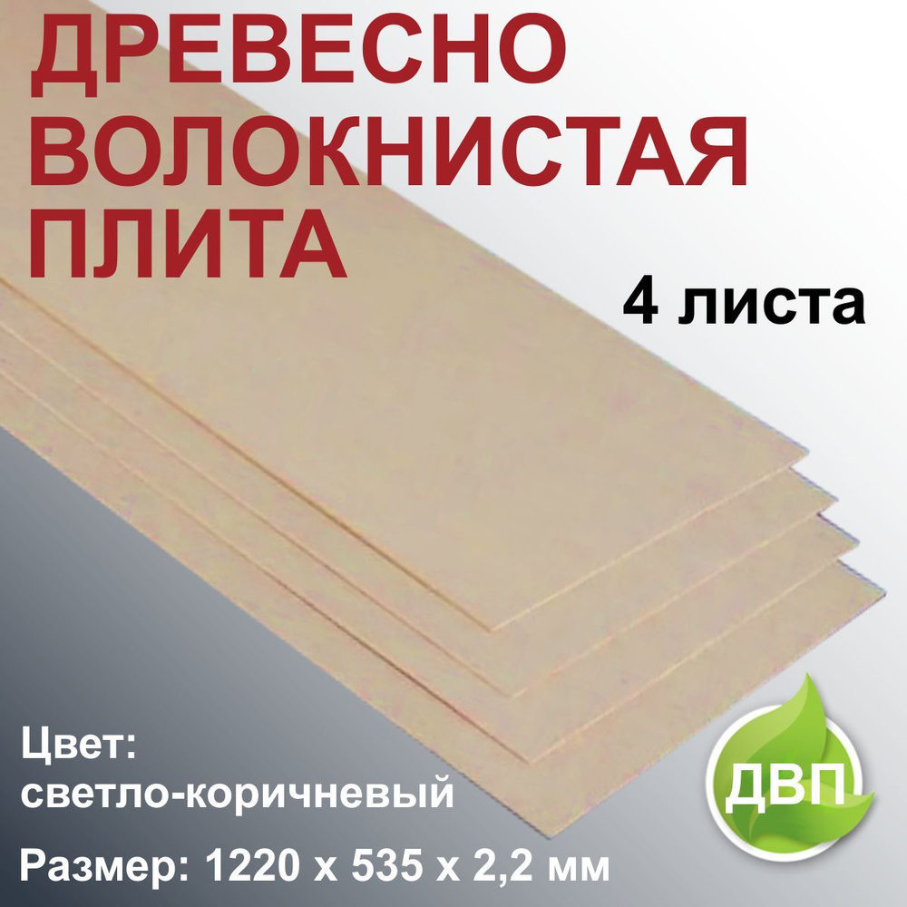 Какой размер двп листа. Какой размер двп листа