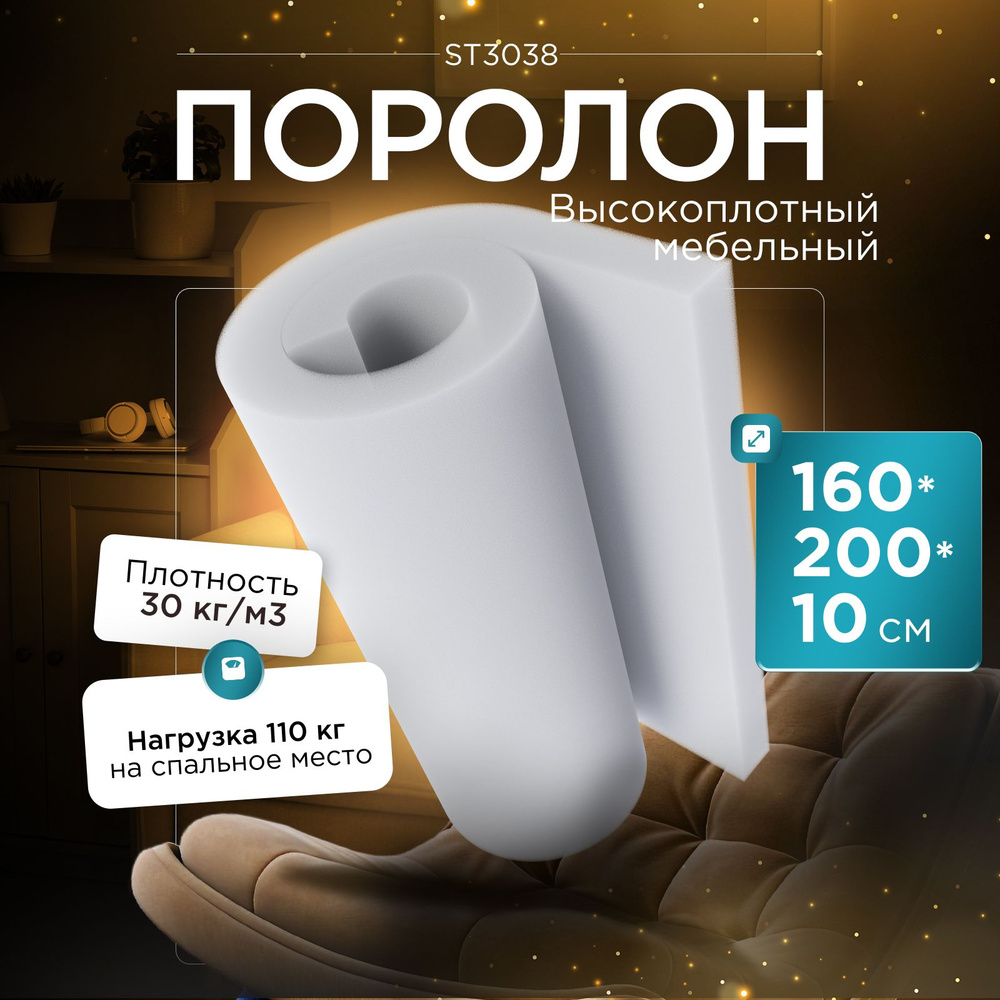 Поролон мебельный эластичный Egida ST3038 1600x2000х100 мм (160х200х10 см)  #1