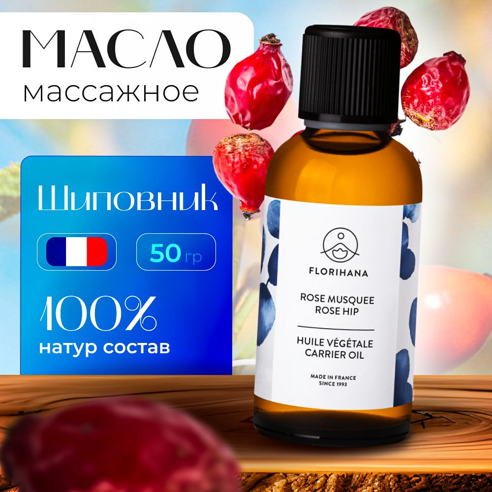 Florihana массажное масло, носитель, базовое Шиповник (Rose hip) - 50 мл  #1