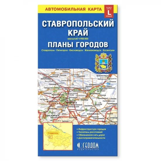 *Карта-буклет Ставропольский край Планы городов буклет, Ставропольский край, 1:900 000, 13*24 см, 1 шт. #1