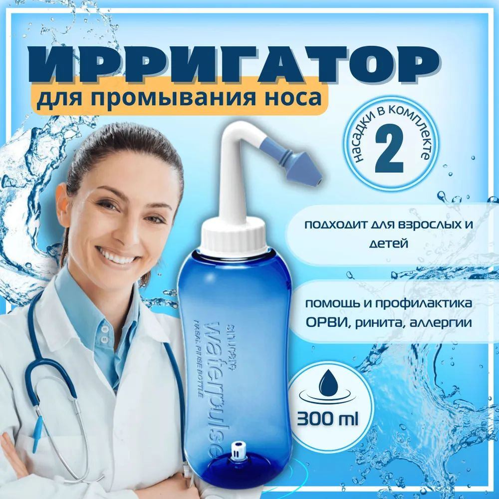 Ирригатор для носа Waterpulse Nasal YT-300, 300 мл купить c доставкой ...