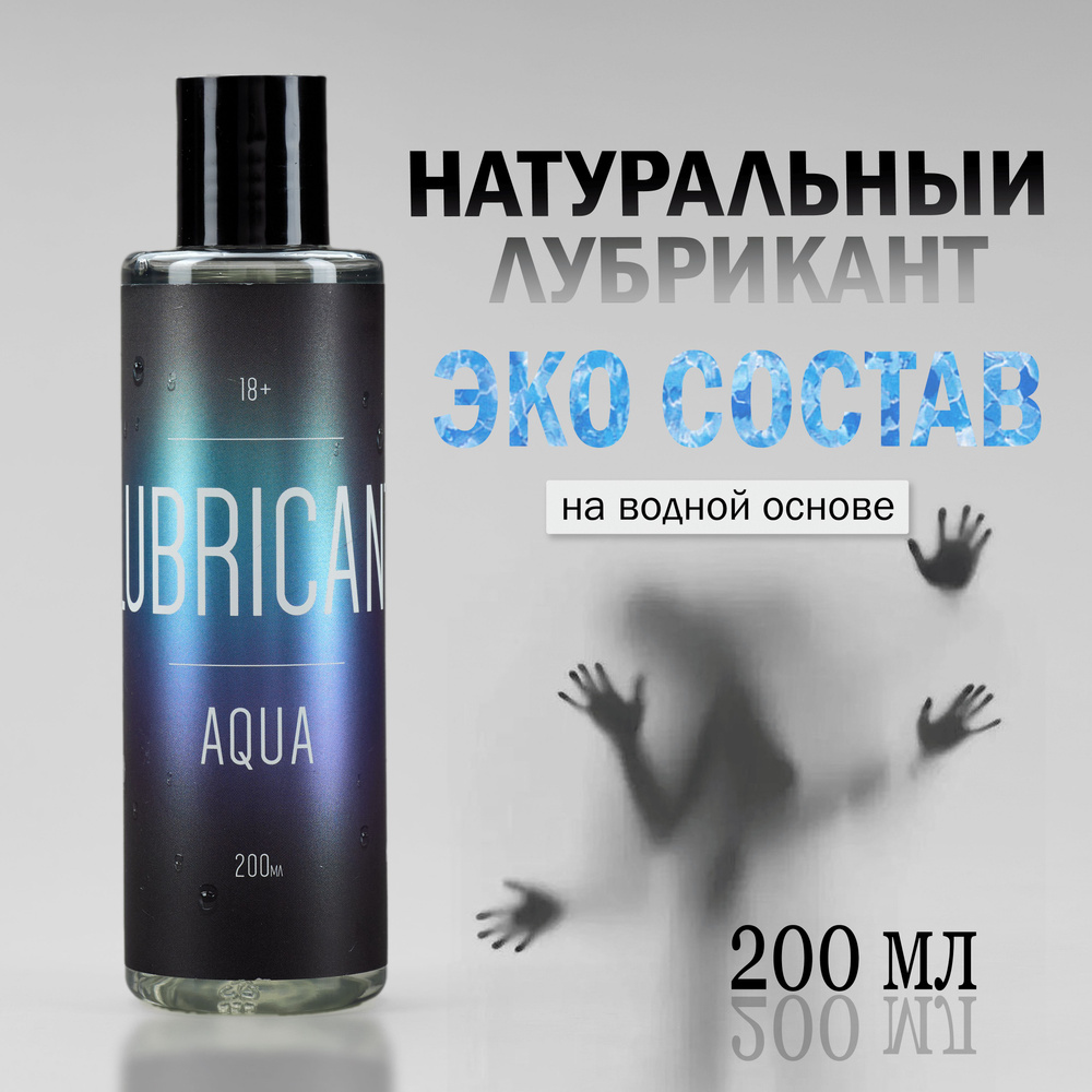 Косметическая смазка интимная на водной основе для секса AQUA, лубрикант  возбуждающий для женщин, гипоаллергенная прозрачная натуральная гель смазка  женская схожая с естественной - купить с доставкой по выгодным ценам в  интернет-магазине OZON (