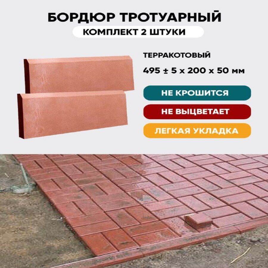 Бордюр тротуарный полимерпесчаный, терракот, 2 шт. - купить с доставкой ...