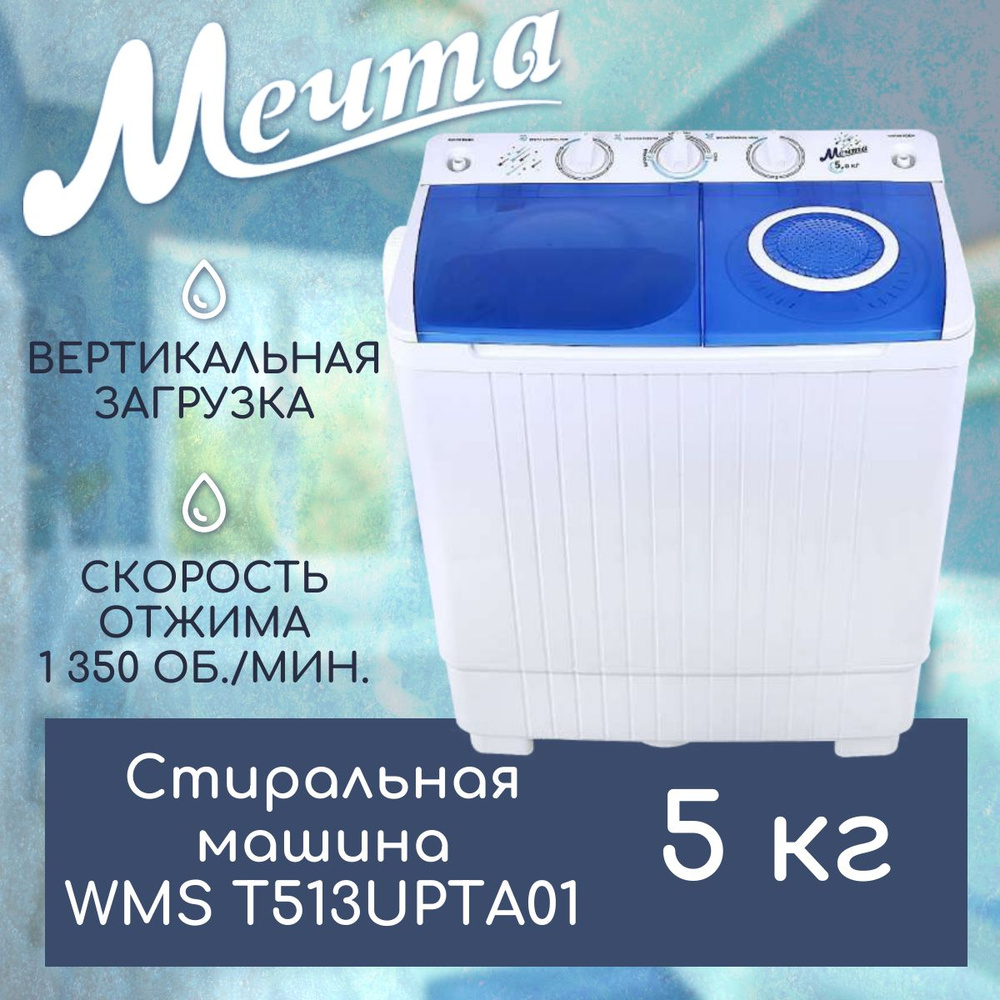 Стиральная машина Мечта WMS, белый - купить по выгодной цене в  интернет-магазине OZON (1421720176)