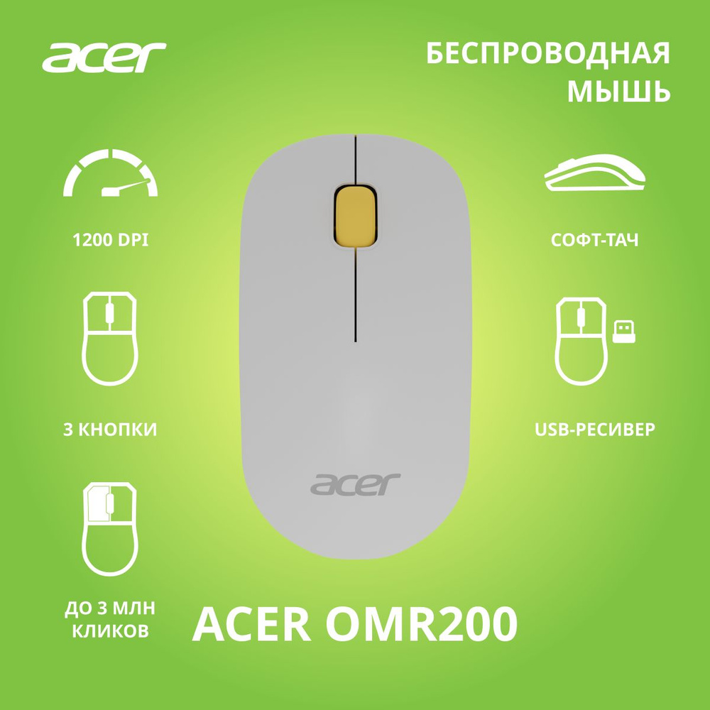 Мышь беспроводная Acer OMR200 ZL.MCEEE.020, белый, желтый - купить по  выгодной цене в интернет-магазине OZON (850668390)