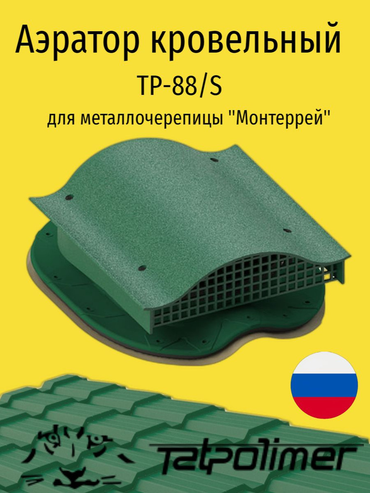 Кровельный вентиль/аэратор для кровли из металлочерепицы, ТАТПОЛИМЕР TP-88/S, зеленый  #1