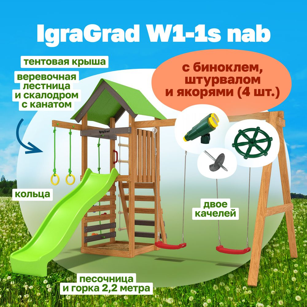 Детская площадка для улицы и дачи IgraGrad W1-1s nab с набором из бинокля,  штурвала и якорей (4 шт.). Окрашенный игровой комплекс с горкой, качелями,  ...