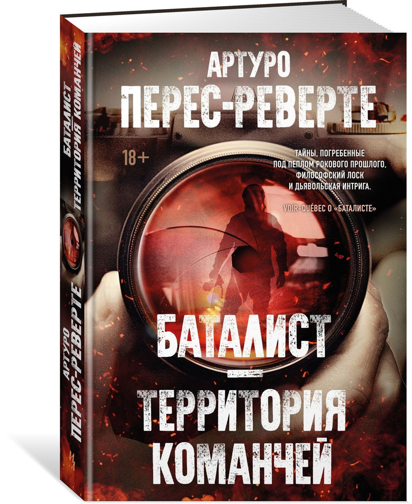 Баталист. Территория команчей | Перес-Реверте Артуро - купить с доставкой  по выгодным ценам в интернет-магазине OZON (1501989016)