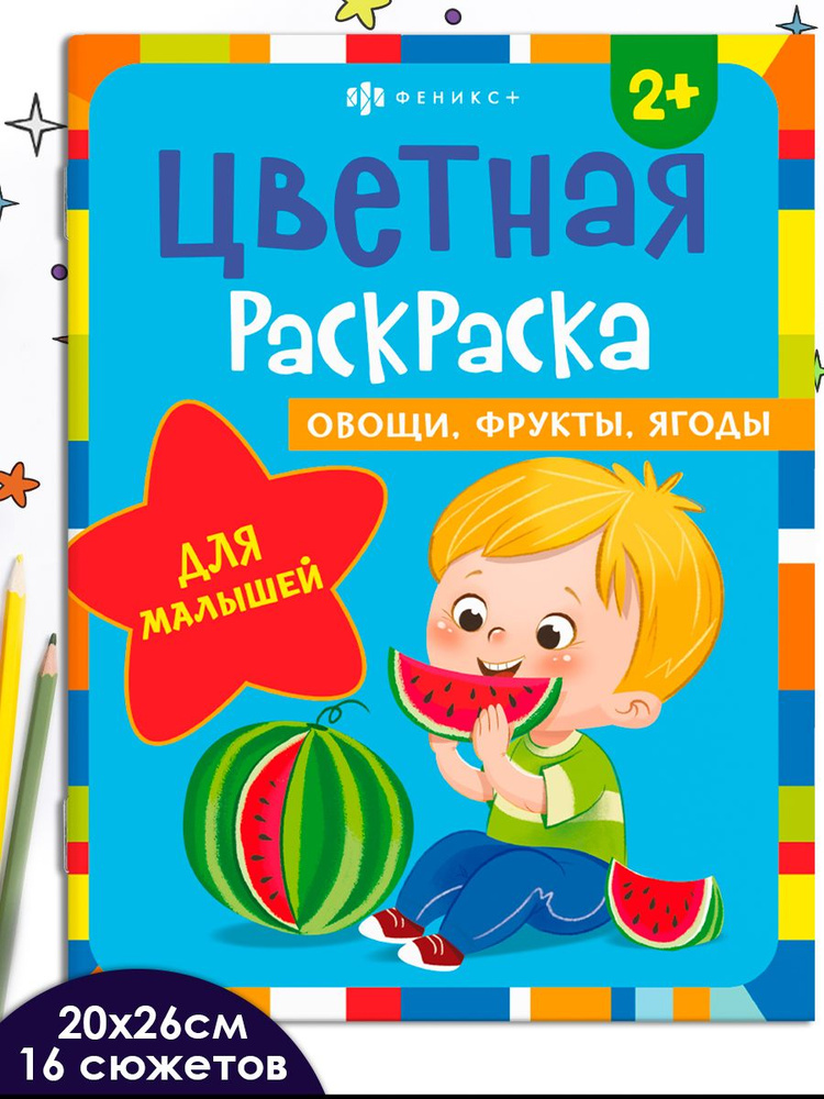 Раскраски овощи/ягоды/фрукты/цветы/узоры