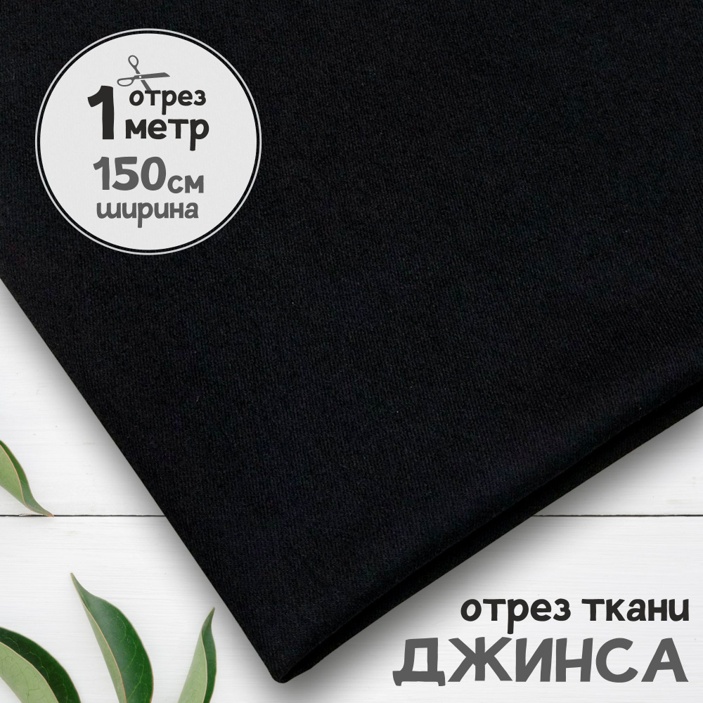 Джинсовая ткань джинса облегчённая Черная, отрез 1 метр х 150 см ...