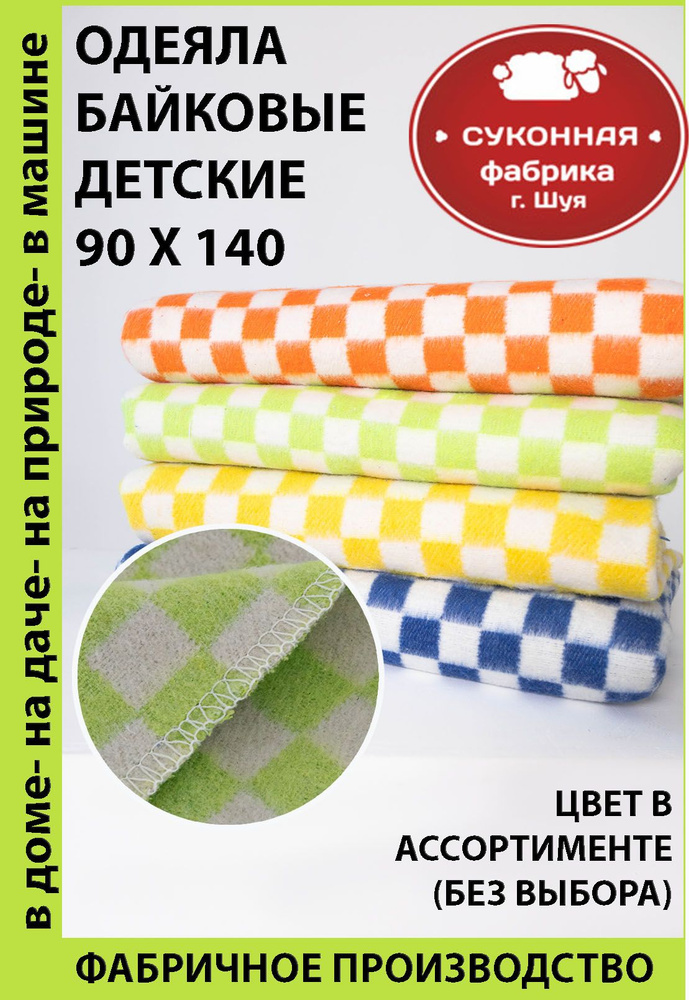 Одеяло байковое детское Суконная фабрика Шуя 90х140 см #1