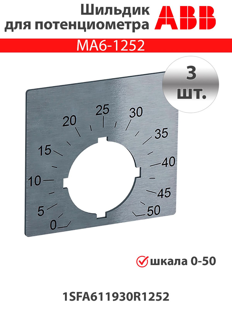 Шильдик для потенциометра со шкалой 0-50, 1SFA611930R1252, 3 шт. #1