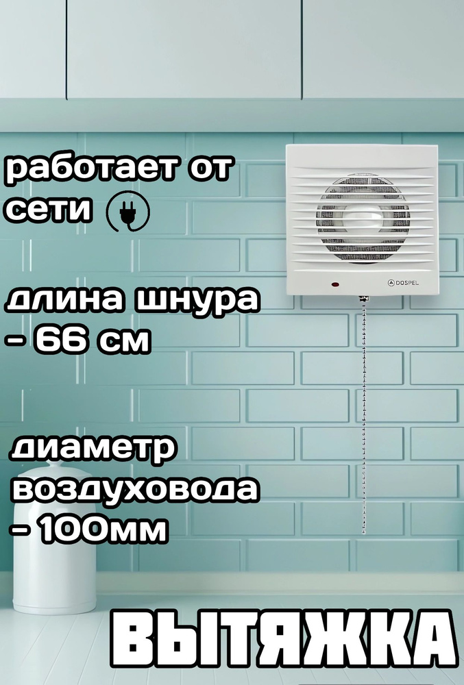 Вентилятор осевой со шнуром / вытяжка в ванную/ вытяжка в туалет, d100 мм, белый  #1