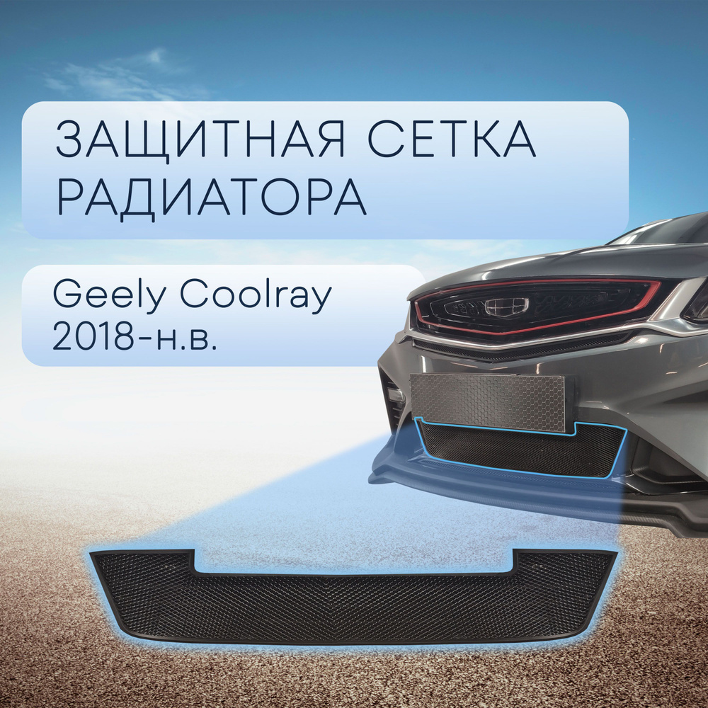 Защитная сетка радиатора низ черная Geely Coolray (2019-н.в) (2 части) /  съемная решетка на бампер Джили Кулрэй - Стрелка 11 арт. GCOOL19botblack -  купить по выгодной цене в интернет-магазине OZON (629344258)