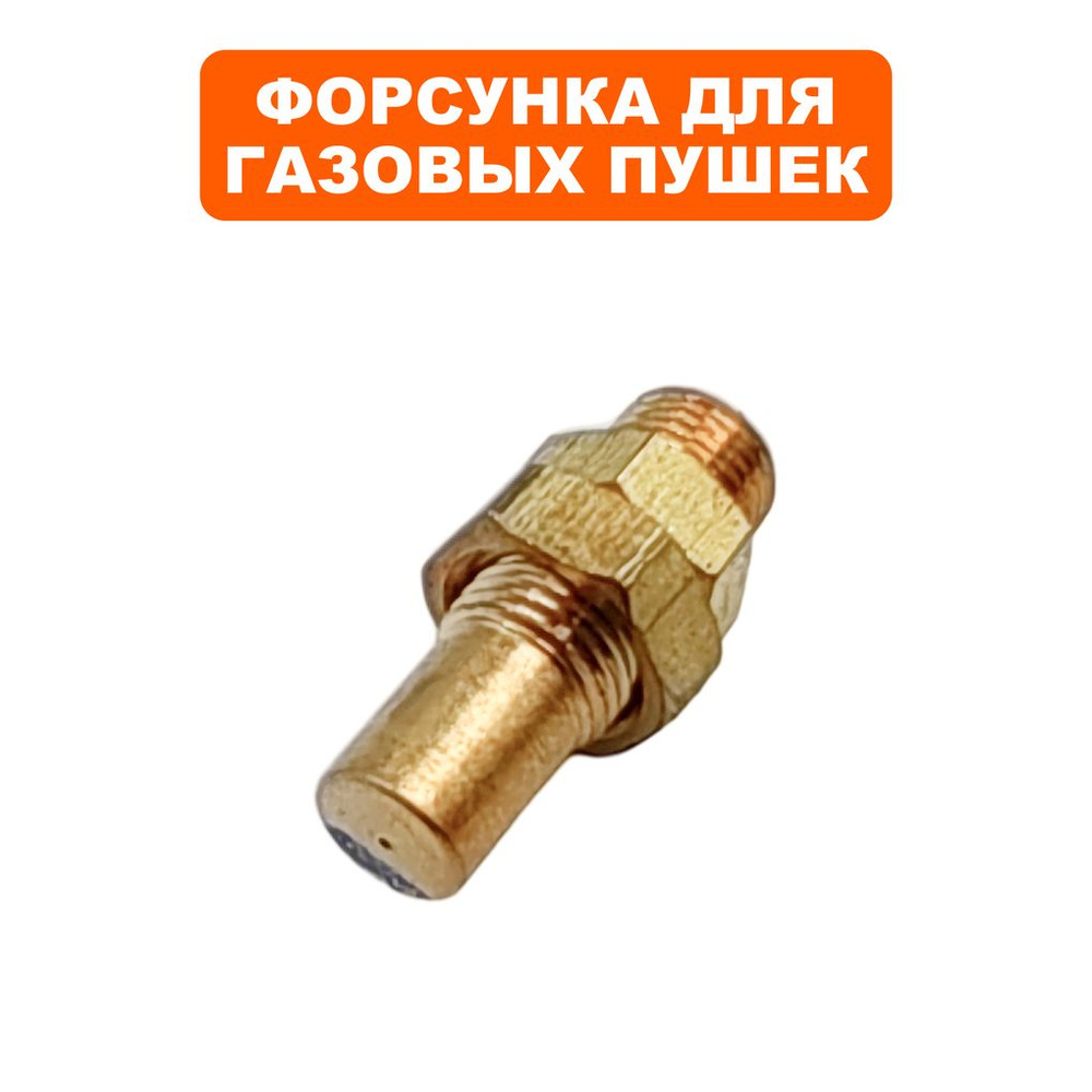 Форсунка для газовых пушек QUATTRO ELEMENTI QE-10G, QE-12G; 10-060 #1