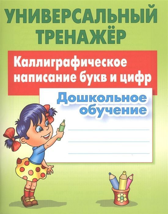 Универсальный тренажер. Каллиграфическое написание букв и цифр. Дошкольное обучение | Петренко Станислав #1