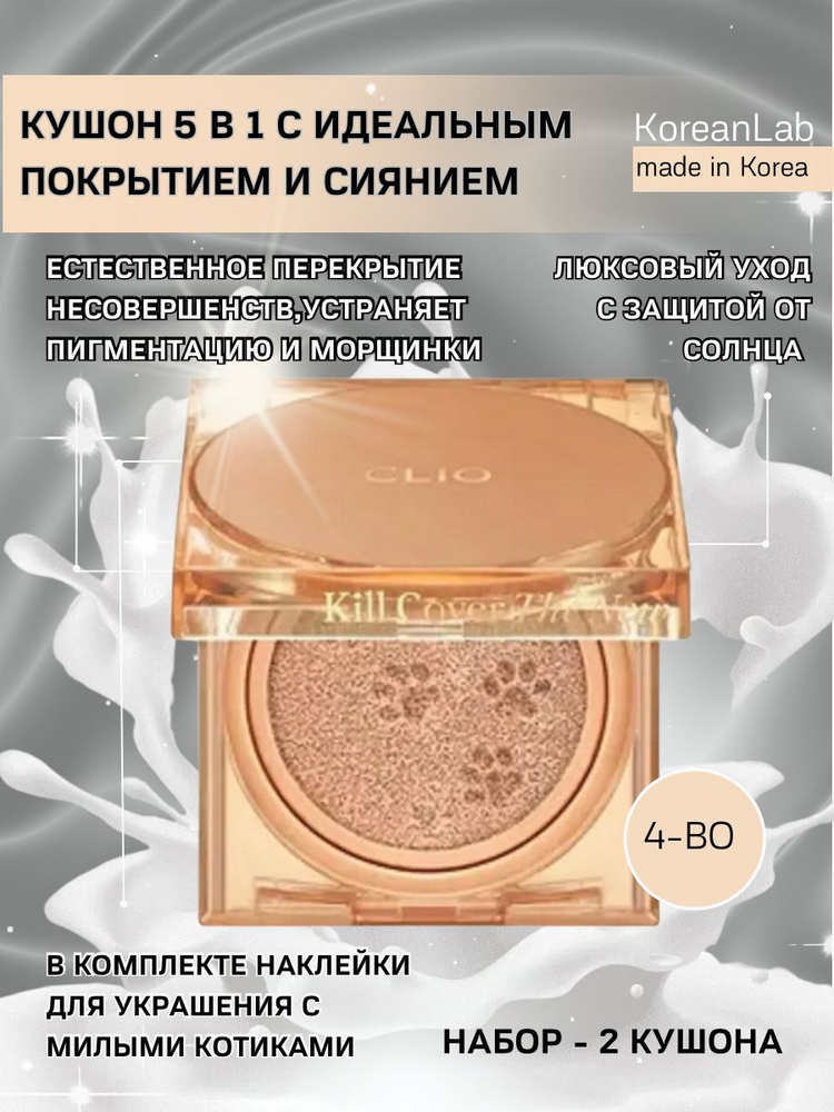 Clio Кушон для лица "Котики" тон 4-BО KILL COVER THE NEW FOUNWEAR CUSHION spf 50+. тональный крем  #1