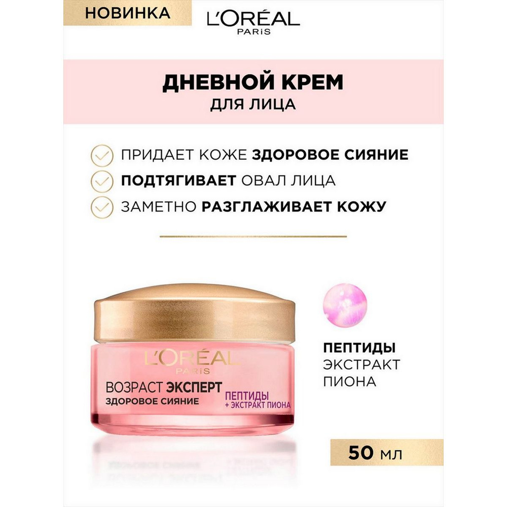 L'Oreal Paris Крем Возраст эксперт Здоровое сияние, 50 мл - 1 шт #1