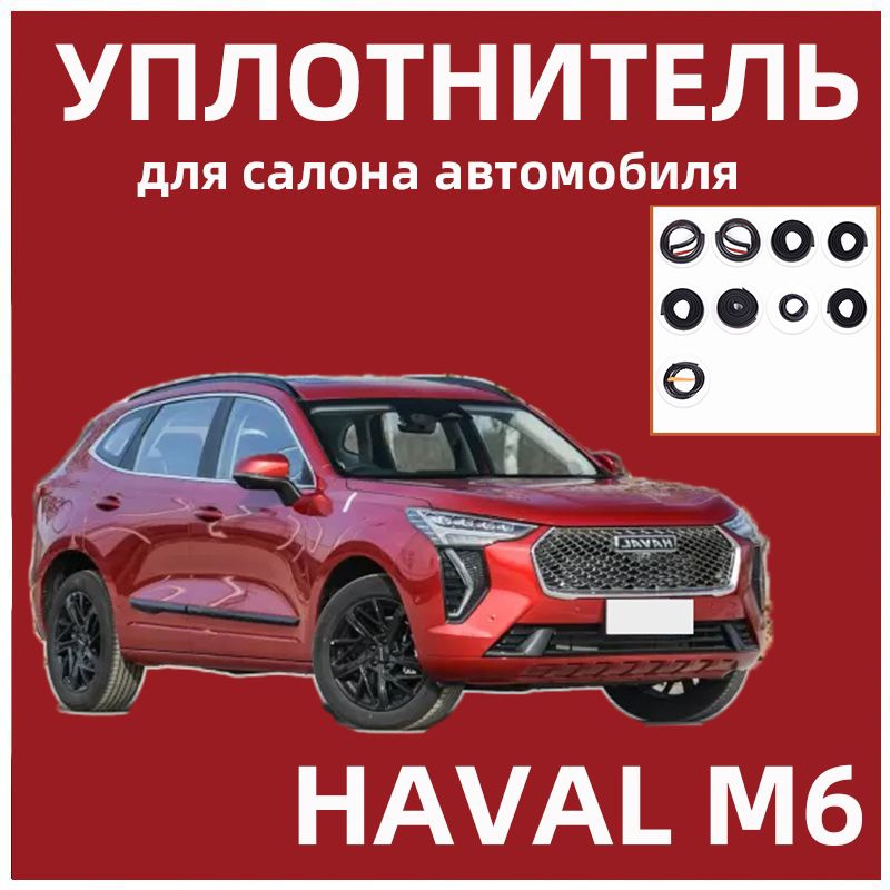 Уплотнитель для салона автомобиля для HAVAL M6 #1