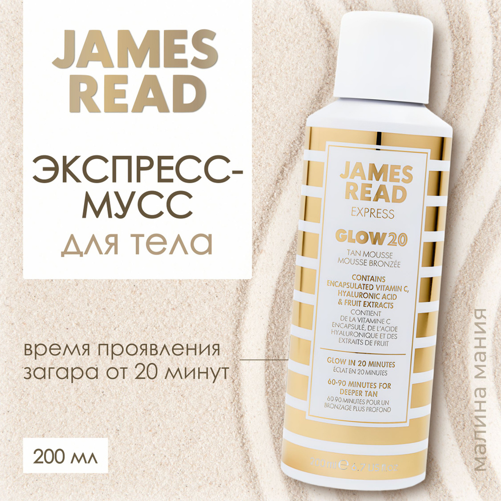 JAMES READ Мусс автозагар для быстрого загара /ENHANCE Mousse Glow 200 мл  #1