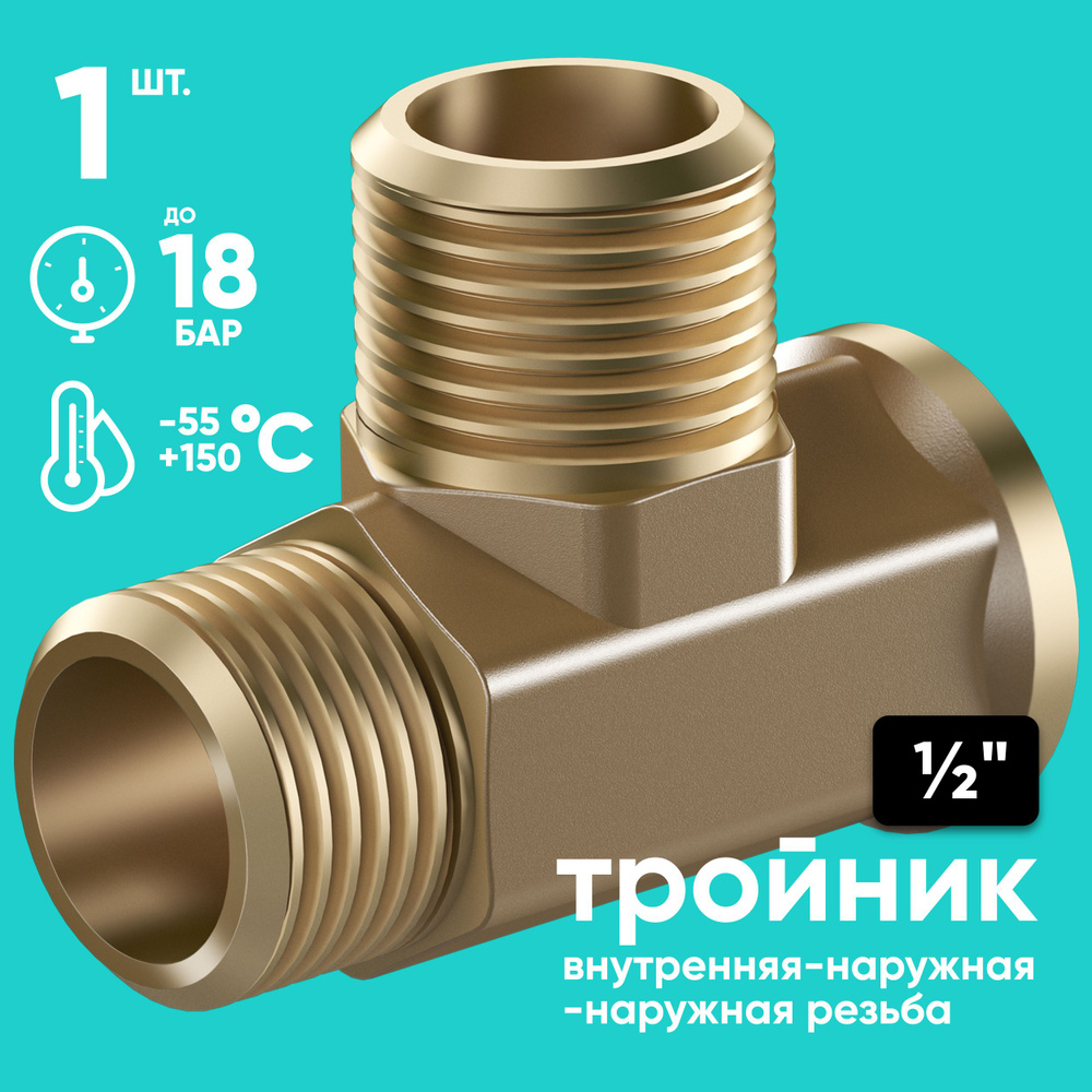 Тройник ONKRON с резьбой 1/2" сантехнический для труб (фитинг), FRT1-2 ...