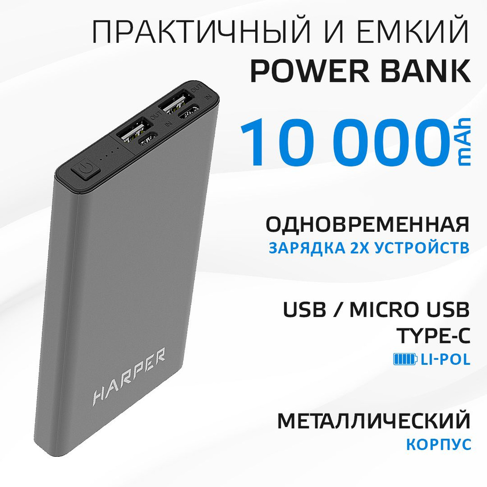 Внешний аккумулятор для телефона 10000 мАч Harper PB-10031, Type-C, Micro  USB, USB х 2 /Power bank