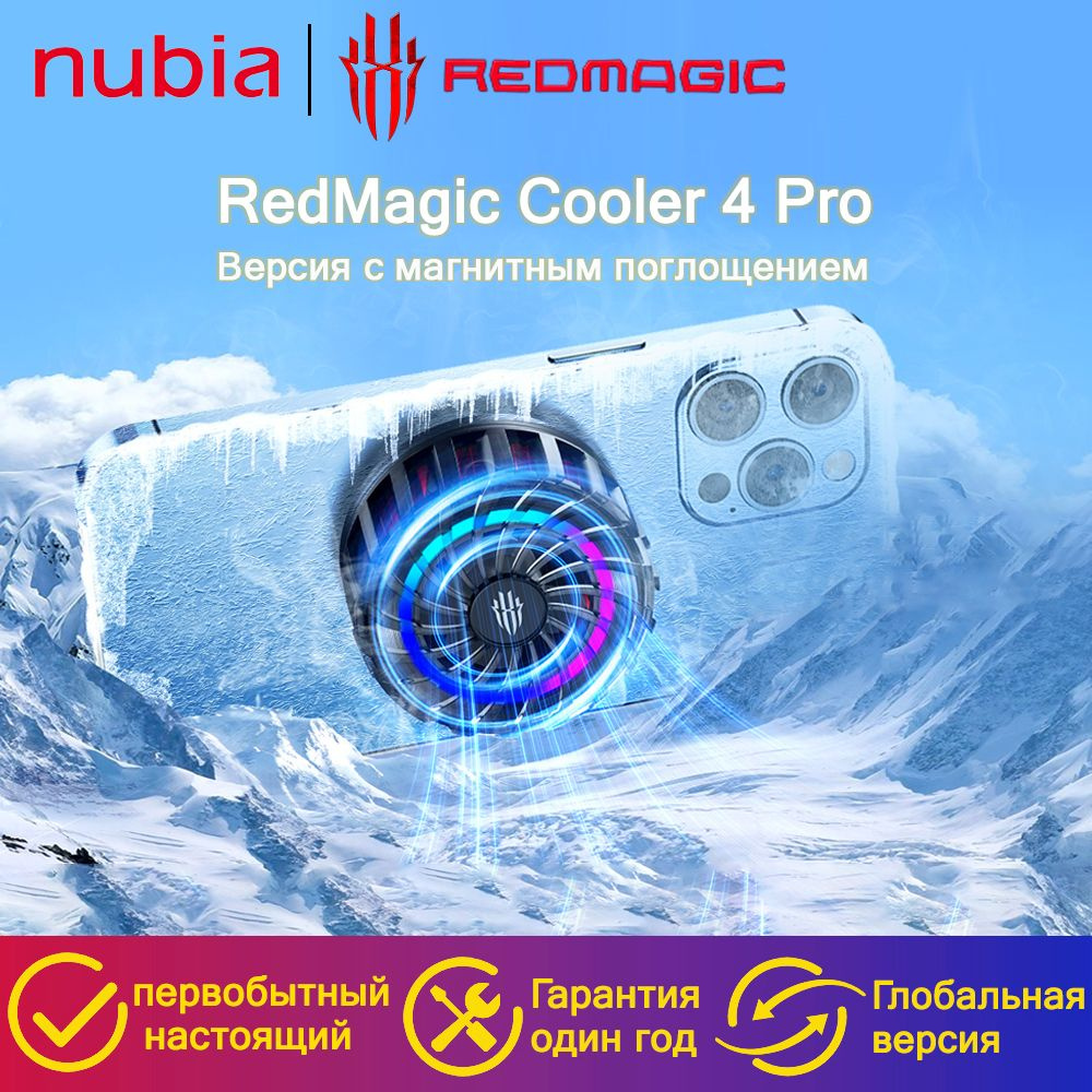 Кулер для телефона Nubia RedMagic Cooler 4 Pro - купить по выгодной цене в  интернет-магазине OZON (1505442356)