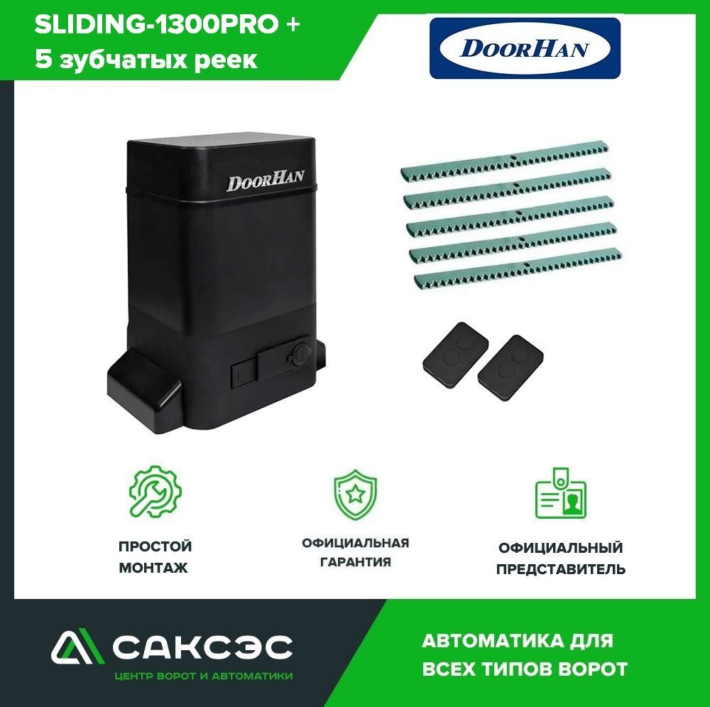 DoorHan SLIDING-1300PRO+5 зубчатых реек комплект автоматики для откатных ворот весом до 1300 кг: привод, #1