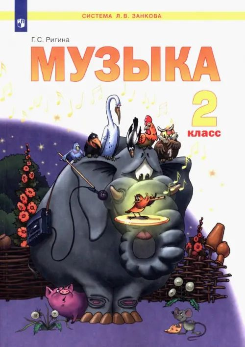 Музыка. 2 класс. Учебник - купить с доставкой по выгодным ценам в ...