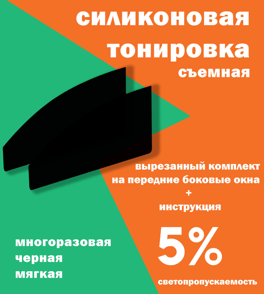 Силиконовая тонировочная пленка для Mitsubishi Carisma (1995-2004) 1 поколение / многоразовая тонировка #1