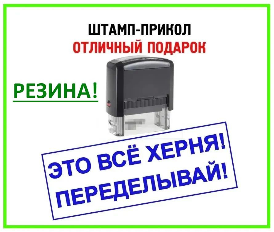 Печать с приколом "Это всё хе_ня! Переделывай!", штамп с розыгрышем в подарок начальнику, прикольная #1