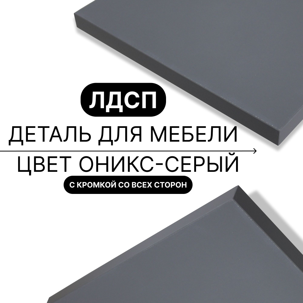Деталь для мебели ЛДСП щит полка 16 мм 450/1330 с кромкой Оникс Серый 1шт (без креплений) #1
