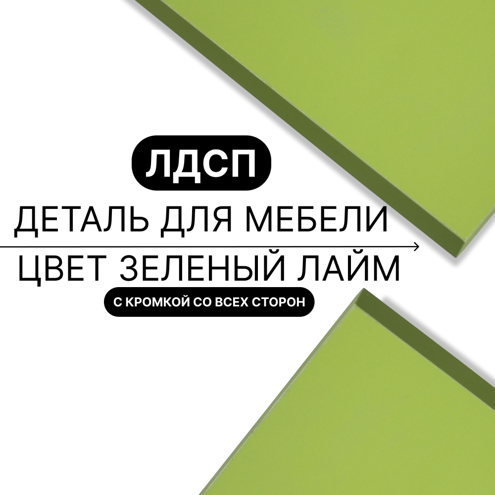 Деталь из ЛДСП полка 16 мм 300/1470 с кромкой Зеленый Лайм 1шт (без креплений) #1