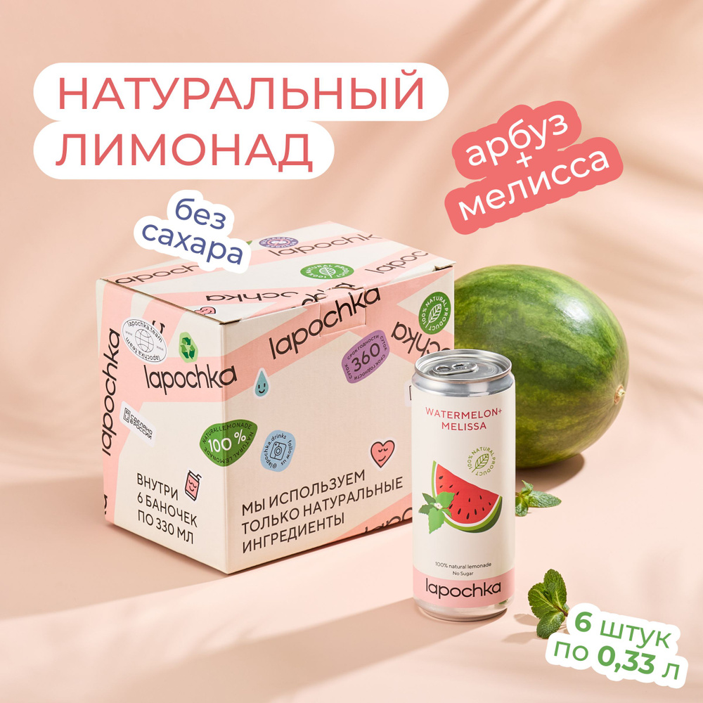 Натуральный лимонад без сахара LAPOCHKA Арбуз + Мелисса 6 х 0,33 л  #1